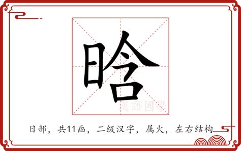 晗的意思|晗的意思，晗字的意思